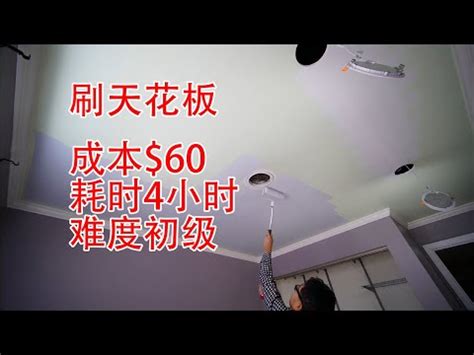 油漆天花板技巧|【油漆天花板技巧】油漆天花板的必備秘訣！化身油漆高手，均勻。